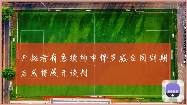 开拓者有意续约中锋罗威合同到期后或将展开谈判