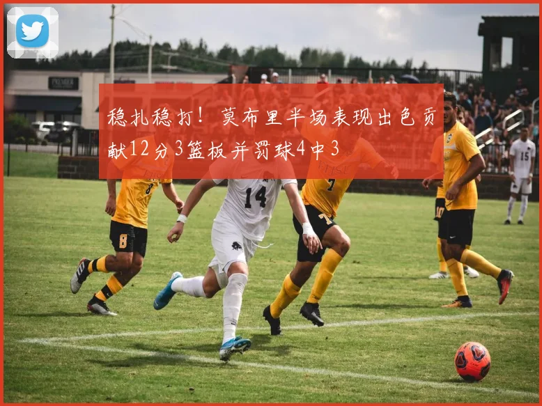 稳扎稳打！莫布里半场表现出色贡献12分3篮板并罚球4中3
