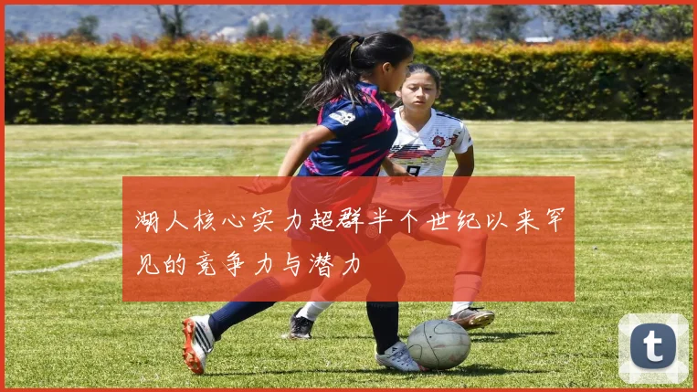 湖人核心实力超群半个世纪以来罕见的竞争力与潜力