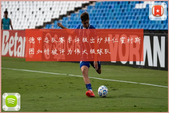 德甲各队赛季评级出炉拜仁霍村斯图加特被评为伟大级球队
