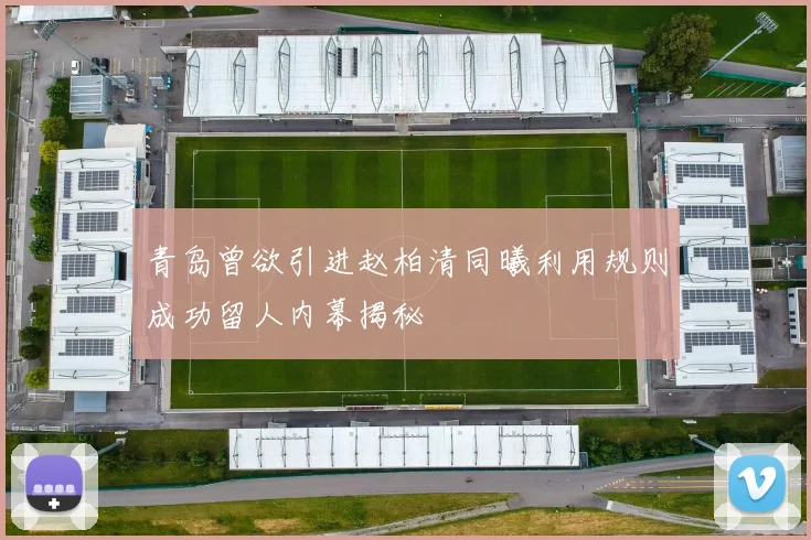 青岛曾欲引进赵柏清同曦利用规则成功留人内幕揭秘