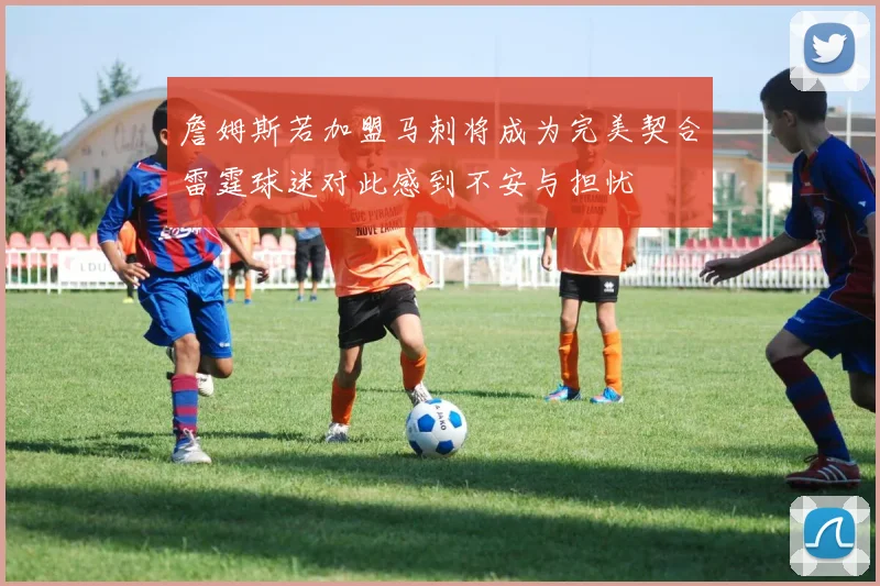 詹姆斯若加盟马刺将成为完美契合雷霆球迷对此感到不安与担忧