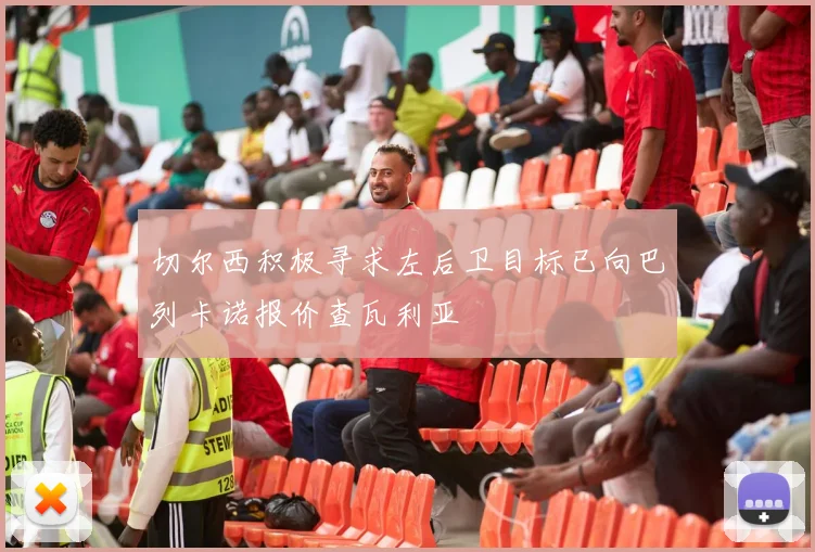 切尔西积极寻求左后卫目标已向巴列卡诺报价查瓦利亚