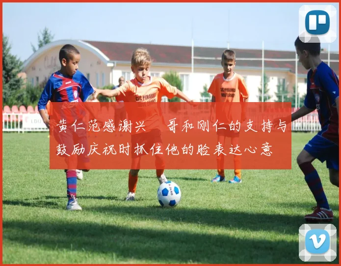 黄仁范感谢兴慜哥和刚仁的支持与鼓励庆祝时抓住他的脸表达心意